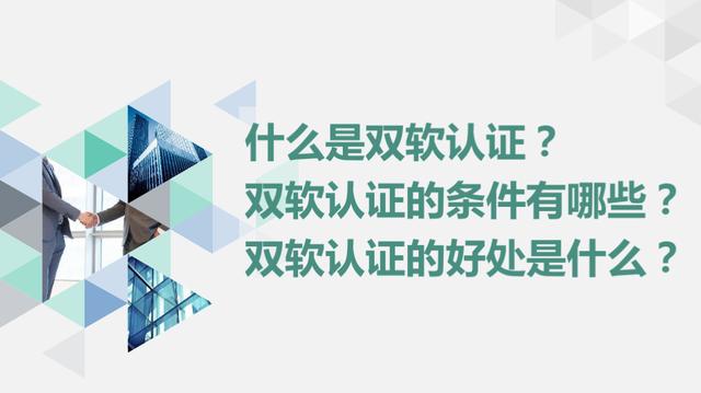 济南双软认证包含的具体内容是什么，步骤是什么?  