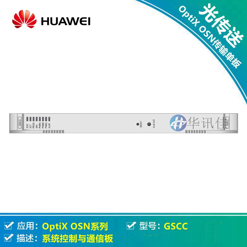 华为SSN4GSCC 系统控制与通信板