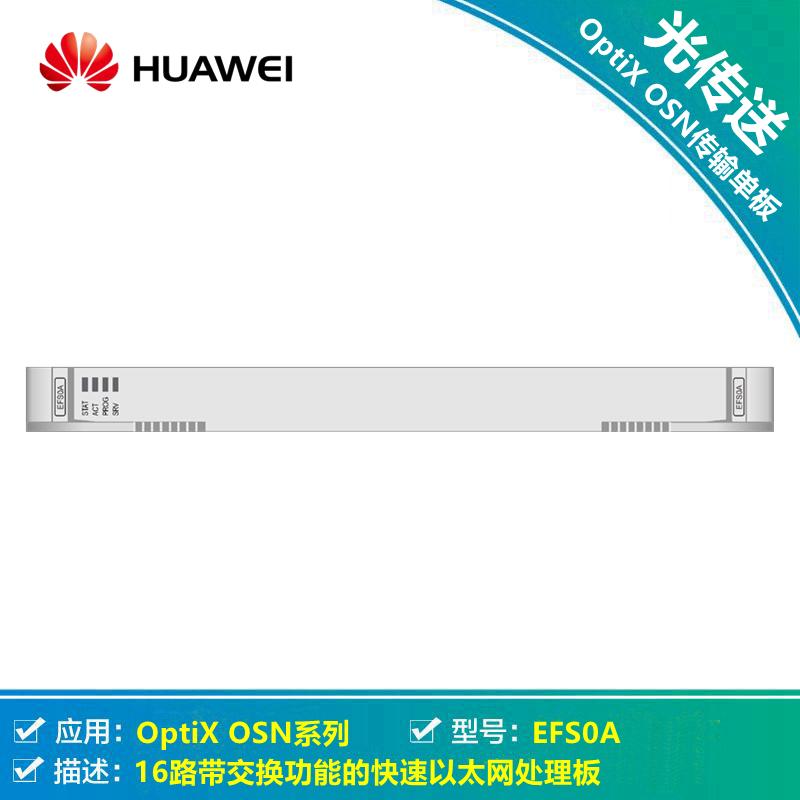 供应华为SSN1EFS0A 16路带交换功能的快速以太网处理板