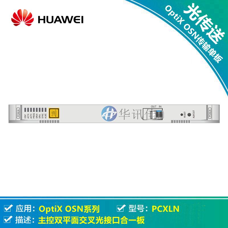 供应华为SSR1PCXLLN STM-1/STM-4/STM-16主控交叉光接口合一板