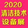 2020中国国际清洁技术与设备展览会 