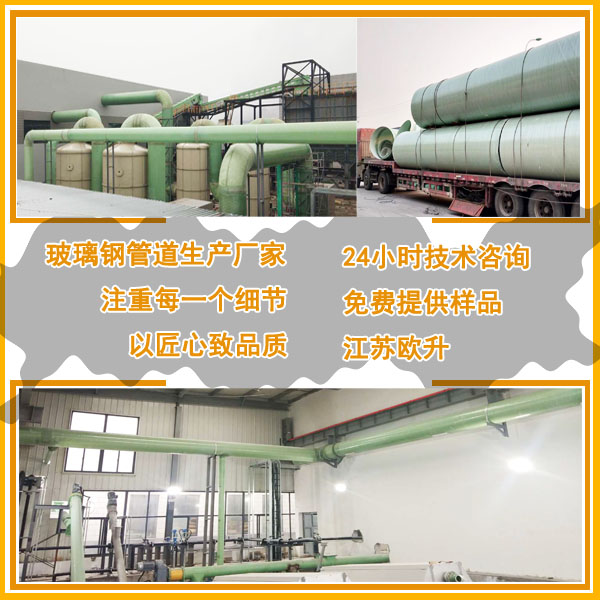 玻璃钢管道  上海玻璃钢管道供应商  「江苏欧升」
