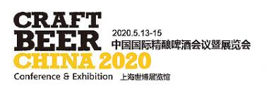 2020上海国际啤酒生产技术展