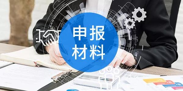 2020年高新企业认定的流程以及提交的材料说明