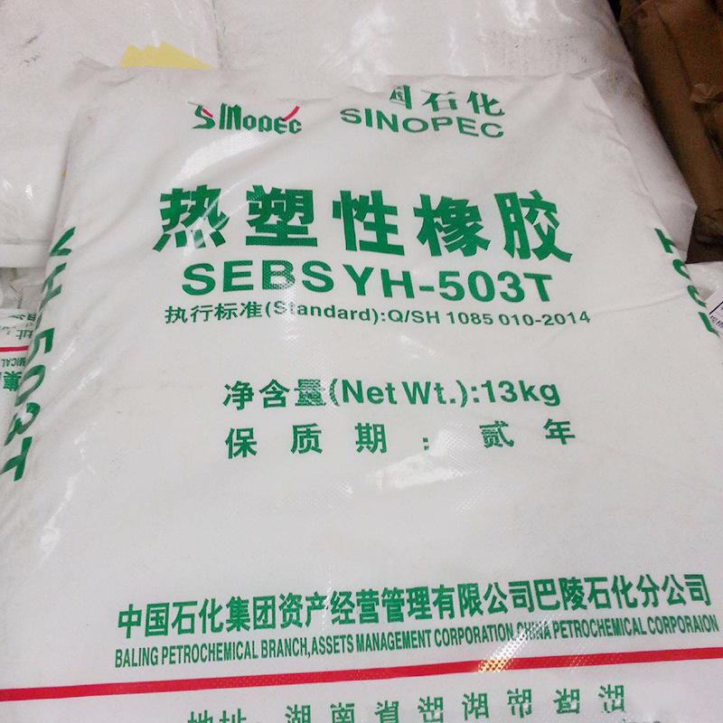 SEBS 巴陵石化 YH-506 注塑 耐候 高强度 电线电缆 运动器材