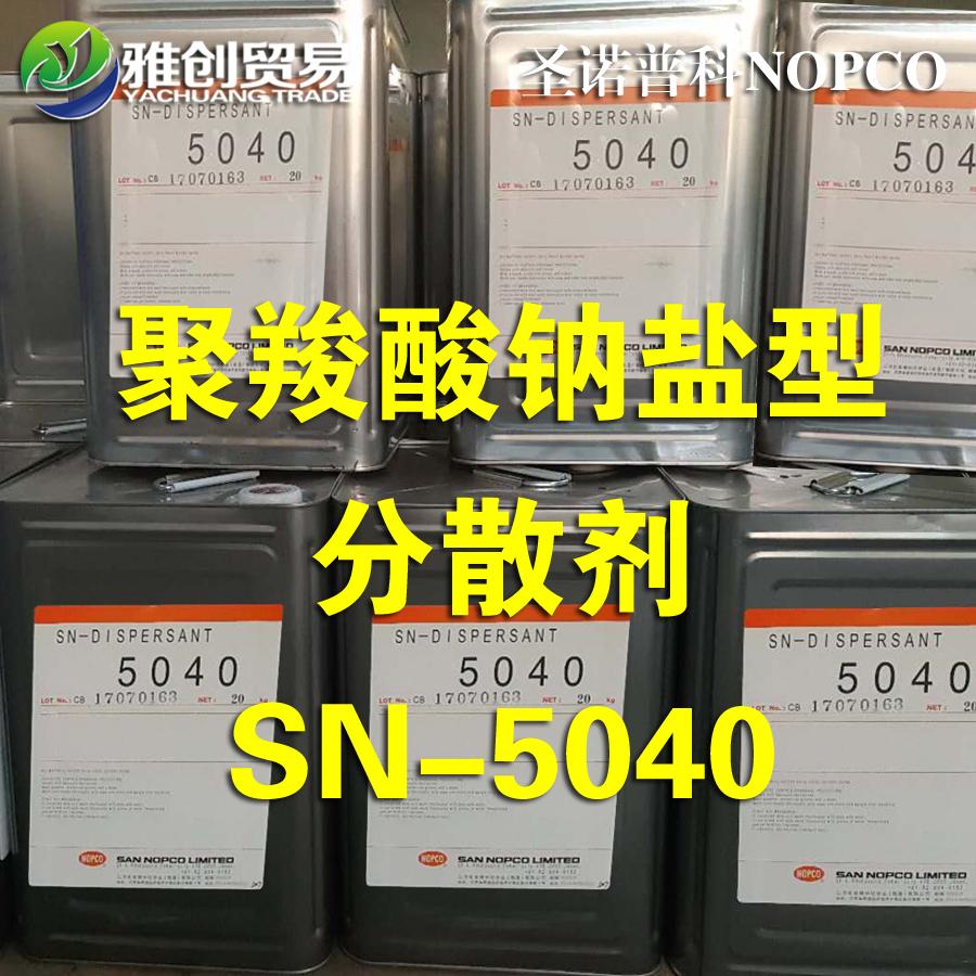 中亚炭黑分散剂SN5040添加量多少 惠州水性分散剂5040