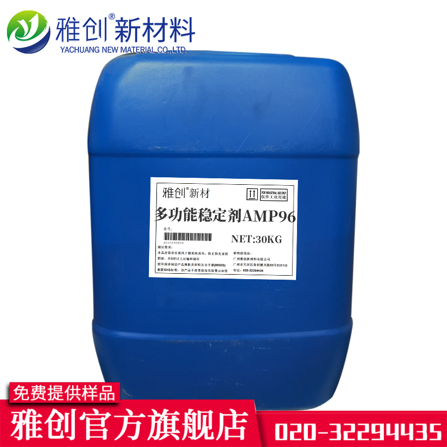 多功能助剂 amp95 有机胺助剂 酸碱中和剂 增稠剂调节剂 雅创环保