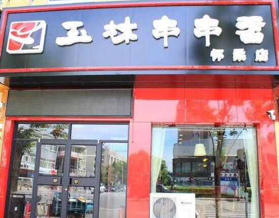 现在玉林串串香加盟开店费用