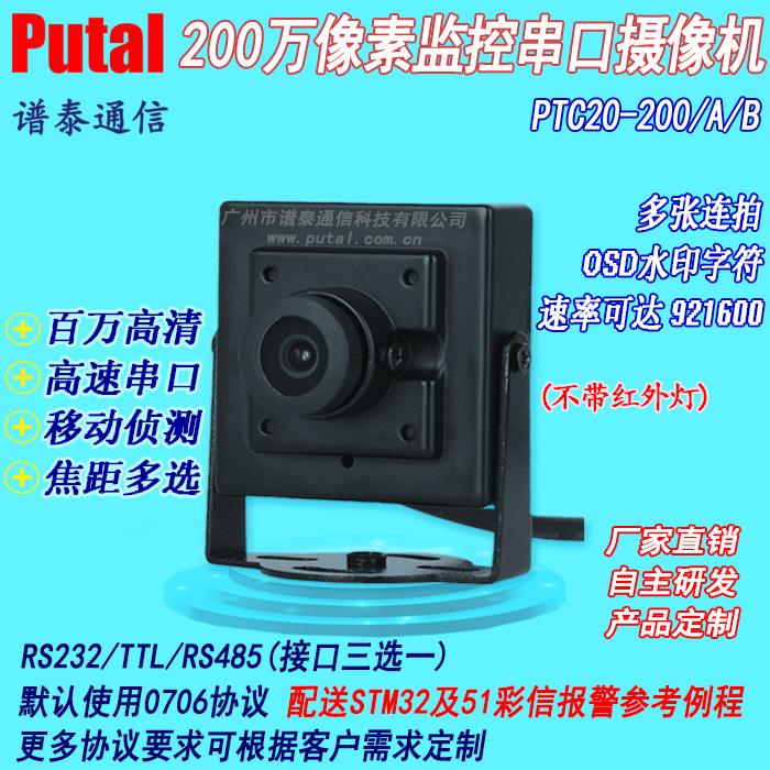PTC20-200 200万像素串口摄像机 监控摄像头 多张连拍 高速 OSD