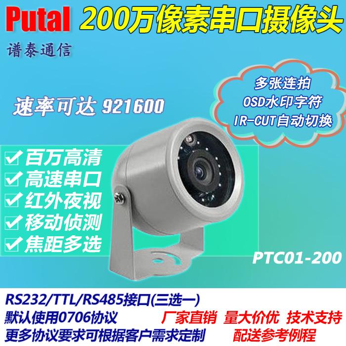 PTC01-200 200万像素串口摄像机 红外灯摄像头 连拍 水印 高速OSD