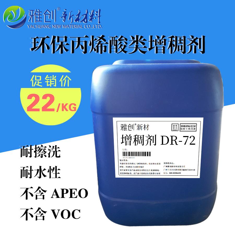 厂家直销疏水改性增稠剂DR-72价格是多少 