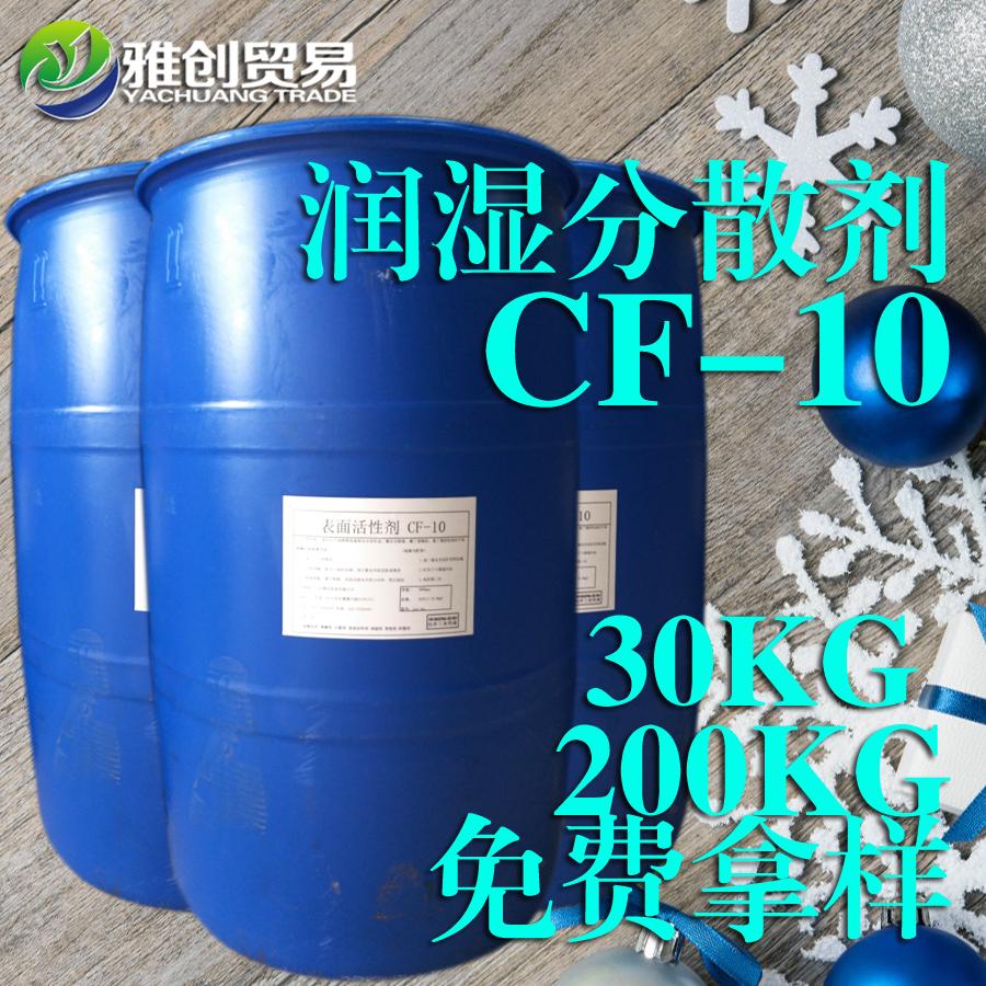 低泡润湿分散剂 TRITON CF-10 水性润湿剂 cf10 陶氏化学