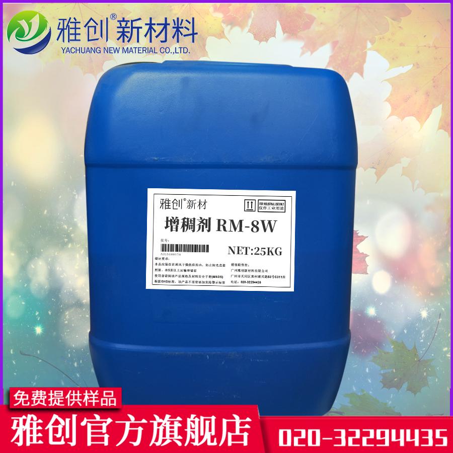 罗门哈斯增稠剂RM-8W 水性聚氨酯增稠剂