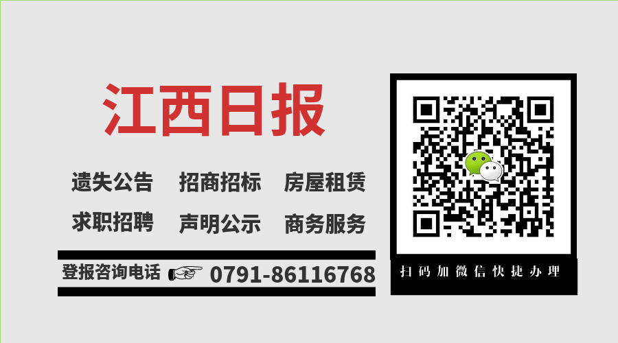 江西日报登报办理流程遗失登报电话86116768