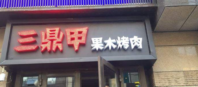 加盟三鼎甲果木烤肉开店多少费用