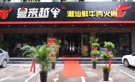 加盟叁哩囤霸王牛肉火锅开店要多少钱