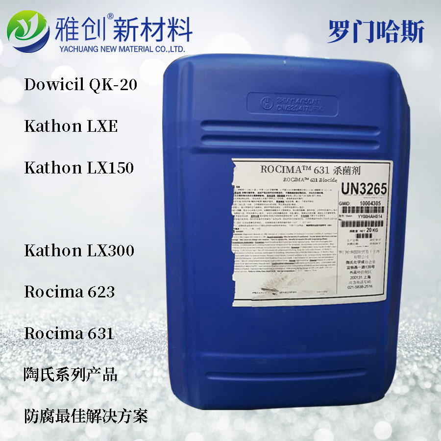 陶氏 防腐剂 ROCIMA 631复配型的罐内防腐剂。