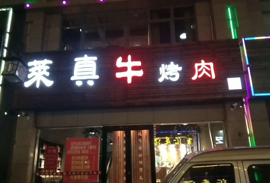 莱真牛烤肉加盟开店多少钱