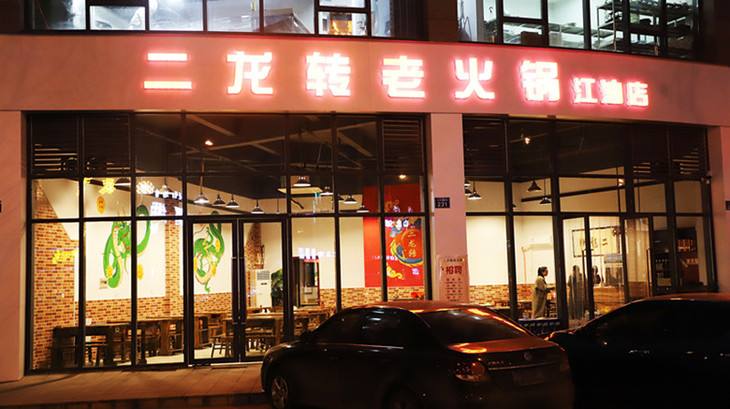 加盟二龙转老火锅开店需要多少钱