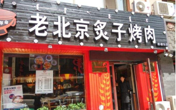 现在老北京炙子烤肉开店多少钱