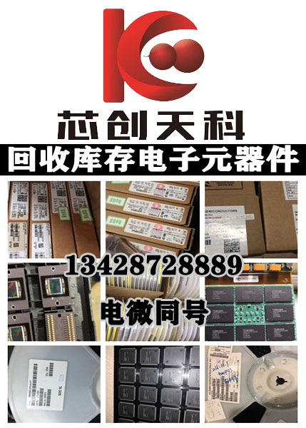 ic收购中心 深圳闪存回收商 回收电子元器件