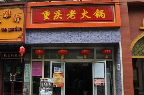 现在重庆大龙湾老火锅加盟开店多少钱