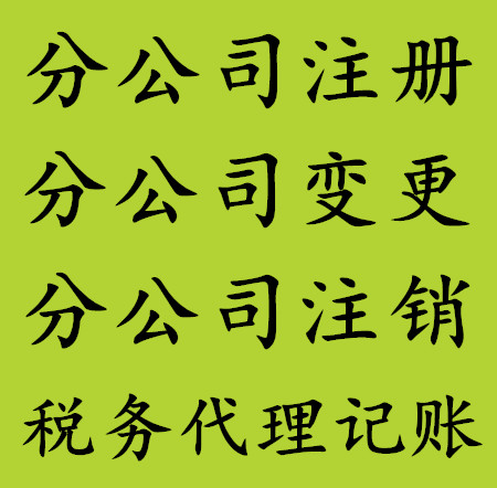 贵阳分公司办理，贵阳分公司变更，贵阳分公司注销