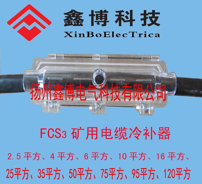 FCS3矿用电缆冷补器2.5平方-120平方