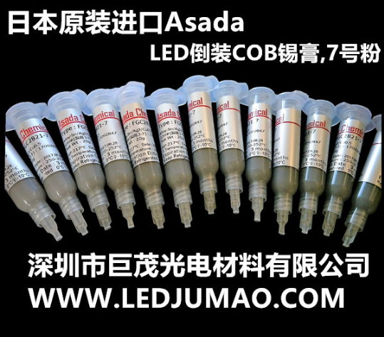 LED封装COB倒装锡膏 焊剂 7号粉 固晶胶AsadaChemical焊料新材料