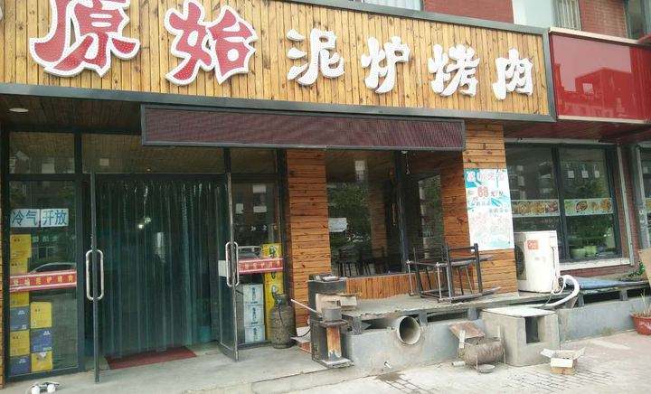 原始泥炉烤肉加盟大约需要多少钱