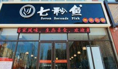 七秒鱼火锅加盟大约需要多少费用