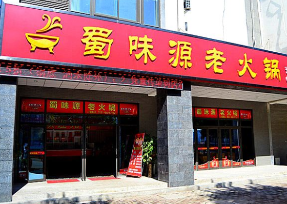 开一家蜀味源老火锅需要多少费用