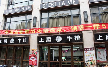 加盟一家上爵牛排加盟费用多少