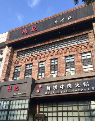 德记潮汕牛肉火锅总部地址在哪里