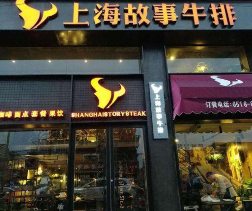 我想加盟上海故事牛排加盟费多少