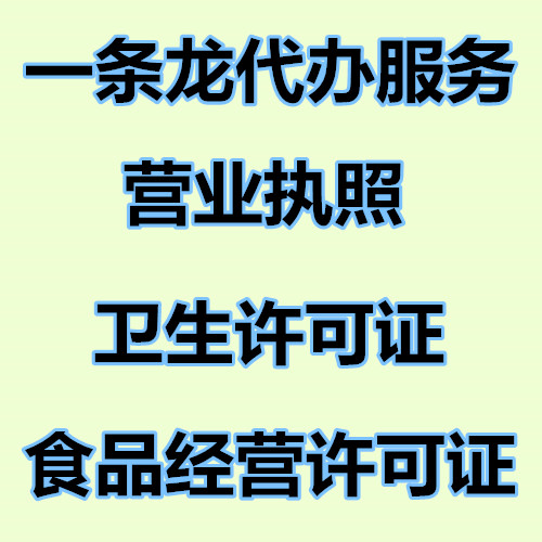 贵阳办理卫生许可证、食品经营许可证需要什么资料流程