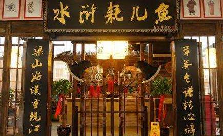 我想加盟水浒耗儿鱼加盟总部热线多少