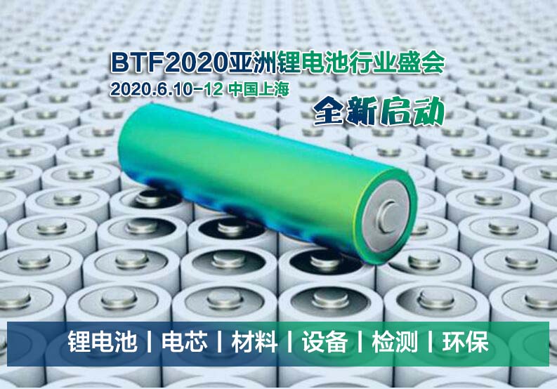 &amp;#8203;会、展、奖三箭齐发，BTF2020上海锂电新能源技术大会6月举办