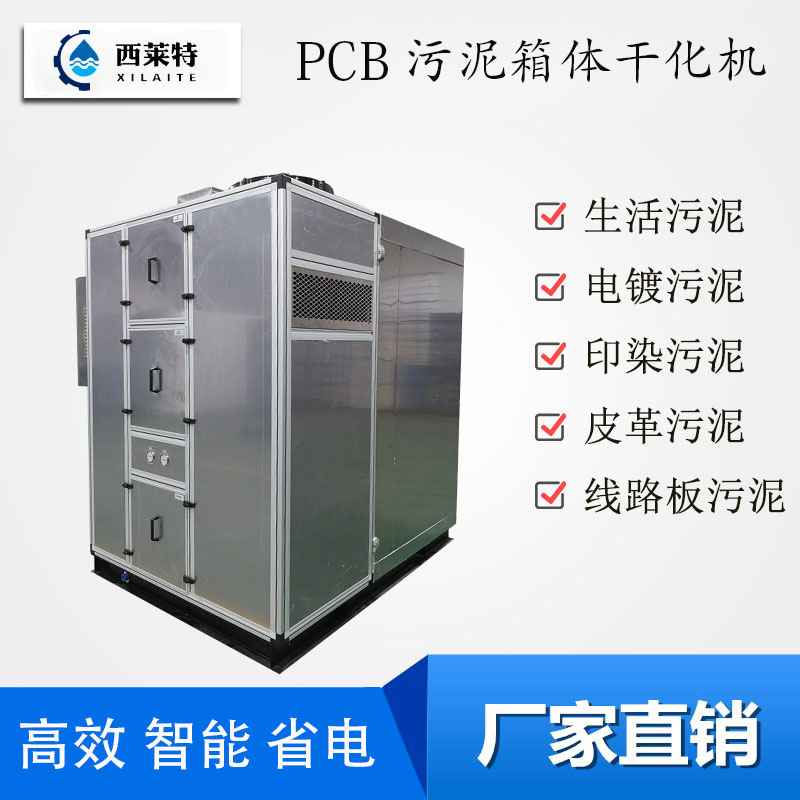PCB污泥低温干化机污泥箱体干化设备欢迎致电来询