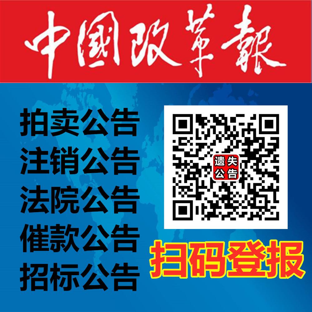 中国改革报登报电话声明公告热线