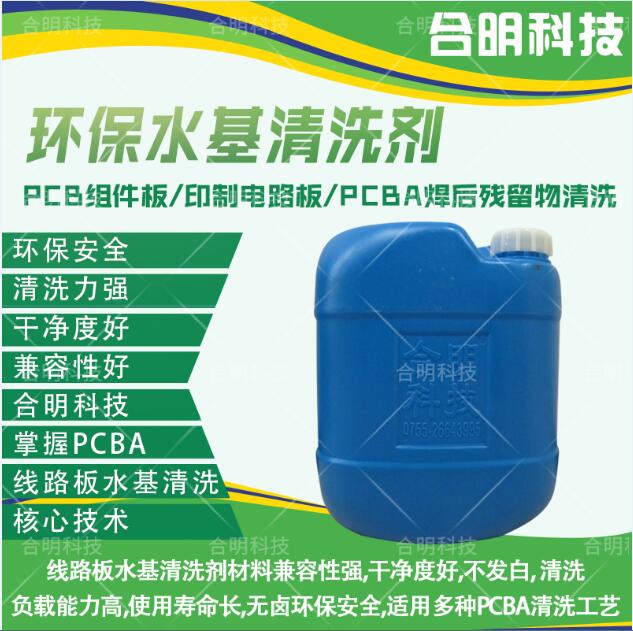 PCB组件板焊后助焊剂清洗剂,水基W3000,合明科技