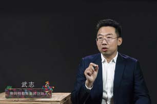 专访武志|SMART素质教育发展之路