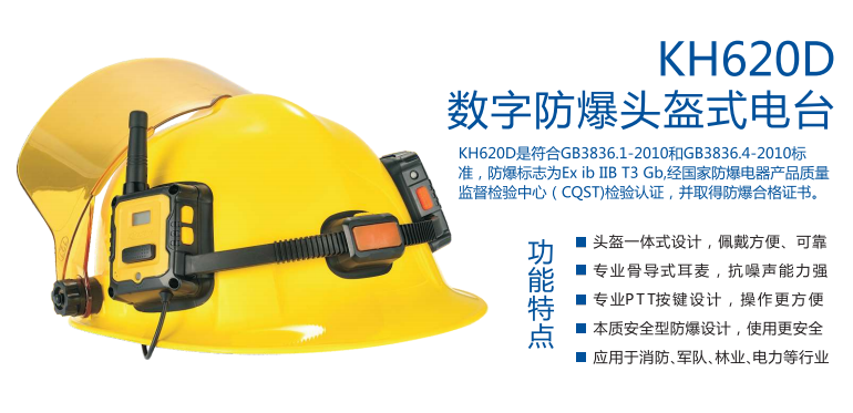济南代理科立讯KH620D数字消防头盔