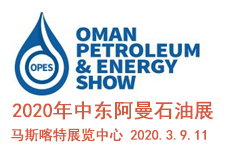 2020年第12届阿曼国际油气能源展（OPES 2020）