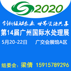 2020年5月份广州（国际）水处理展