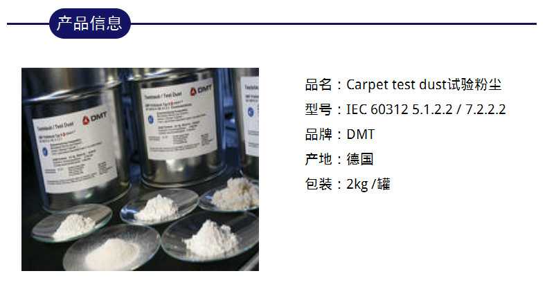 德国DMT粉尘Dolomite sand测试粉尘