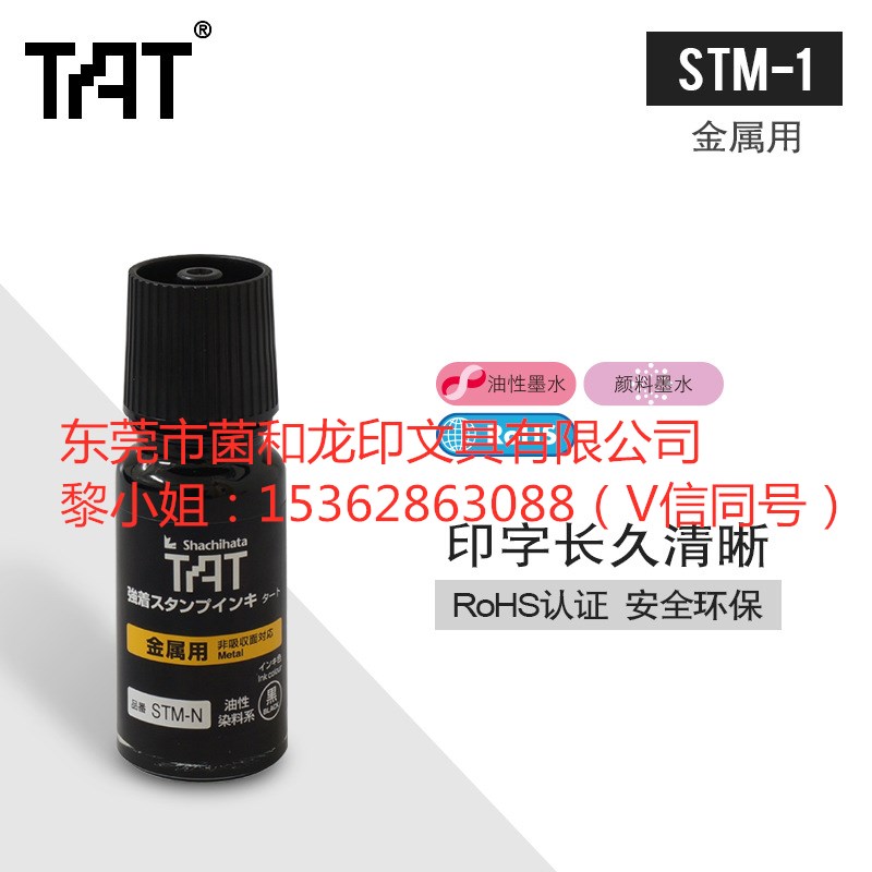 供应日本旗牌TAT万能不灭印油金属印油STSM-1擦不掉速干工业印油