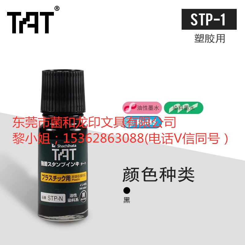 旗牌TAT慢干黑色印油STP-3N塑胶专用印油环保不掉色油墨现货