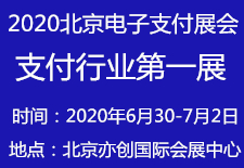 电子支付展会,2020第十届北京电子支付技术展览会