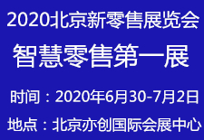 新零售展会,2020第二届北京智慧零售展览会